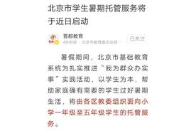 北京将启动学生暑期托管服务，校园封闭管理，网友：老师辛苦了图片