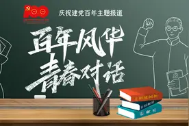 跨越时空寻找你！《百年风华 青春对话》明日重磅推出图片