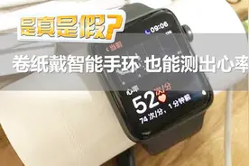 卷纸戴智能手环 也能测出心率？视频封面