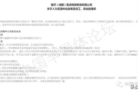 刚刚，格芯成都工厂倒闭了！内部通知：全部裁员，正式停产、停业图片