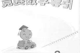 《高思学校竞赛数学导引》小学3~6年级电子版下载图片