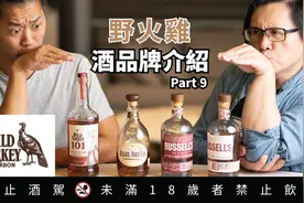 野火鸡 经典美国波本 Wild Turkey 威士忌品牌酒厂之旅视频封面