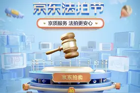北京百套房产、全国千辆法拍车亮相京东法拍节图片