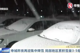 上海昨夜再迎集中降雪，局部地区累积雪量3-5毫米视频封面