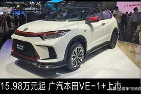 新车 | 售15.98万元起 广汽本田VE-1+上市图片
