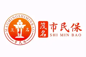 “茂名市民保”投保正式开始！收费标准、投保时间、缴费方式都在这→图片