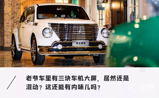 全球经典「老爷车」复活！配3块大屏科技感满满，20多万你买吗？