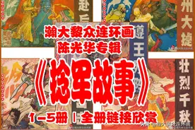 瀚大黎众｜皖版陈光华专辑连环画《捻军故事》1-5｜全册链接欣赏图片