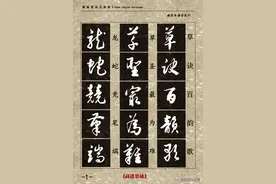 高进草书集《新版草诀百韵歌》完整版图片