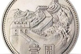 「收藏须知」长城币的秘密之二图片