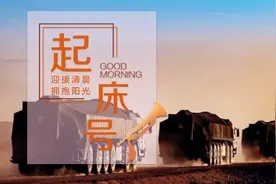 【起床号】8月5日，早安！歌曲《明天就要上战场》图片