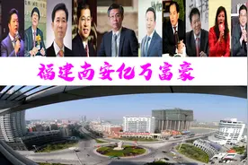 新“南安首富”或浮现？新诞生11位亿万富豪，总身价达998亿图片