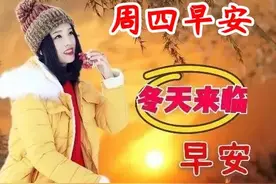 最新周四早上好问候图片，天冷降温，多穿点，我的祝福永远陪着你图片