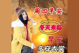 最新周四早上好问候图片，天冷降温，多穿点，我的祝福永远陪着你图片