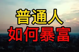普通人如何暴富图片