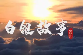 本土MV来了 | 白银故事图片