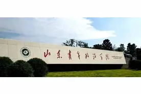 盘点院校前身之山东青年政治学院图片