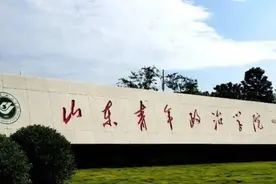 盘点院校前身之山东青年政治学院图片