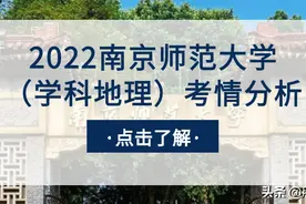 用心教育学考研 | 2022南京师范大学（学科地理）考情分析图片