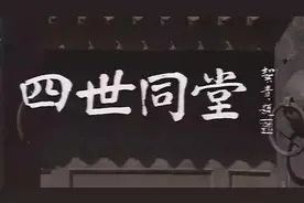 《四世同堂》，老舍最好的小说，中国第一剧，民族第一曲图片