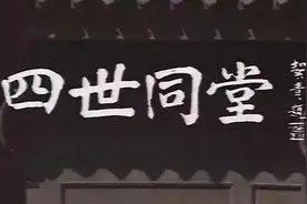 《四世同堂》，老舍最好的小说，中国第一剧，民族第一曲图片