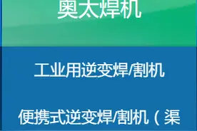 奥太焊机，告诉你我们可以提供什么图片