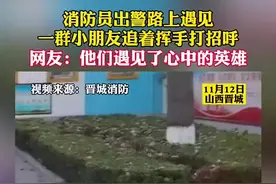 （视频）@太原人！小朋友偶遇山西消防员出警上演追星现场：这个“追星现场”好萌图片