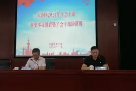 六合区总工会举办党史学习暨业务工作培训班图片