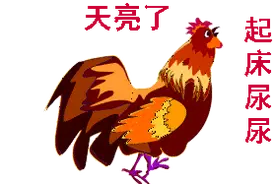 起床了的聊天动态表情图图片