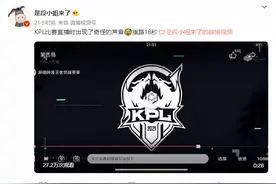 口子哥甘拜下风！KPL直播翻车，喘息碰撞声太大，评论席都笑场了图片