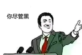 泛娱乐化潮流明显，饭圈术语时常出圈，粉丝说过哪些智商掉线的话图片