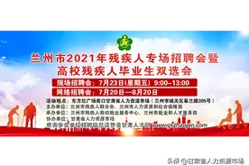 【广场南口】7月23日兰州市2021年残疾人专场招聘会暨高校残疾人毕业生双选会部分参会单位岗位信息图片