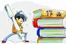 山西省教育厅：违规布置作业 教师将被问责图片