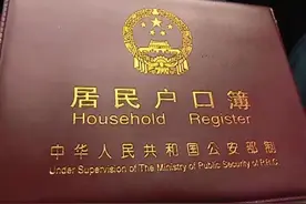“户口本”翻译成“family book”可不对，该咋表达？图片