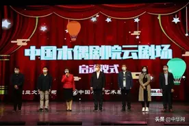 “中国木偶剧院云剧场”正式启动， 卡通舞台剧《熊猫和小鼹鼠垃圾分类之环保小卫士》即将云首发！图片