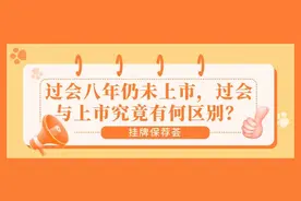 过会八年仍未上市，过会与上市究竟有何区别？图片
