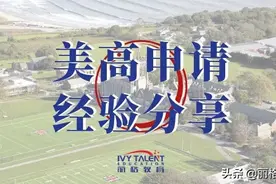 深耕细作才能水到渠成，顶尖美高圣乔治的申请之路图片