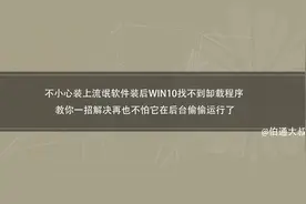 WIN10系统找不到流氓软件的缷载选项不能缷载，教你一招解决。视频封面