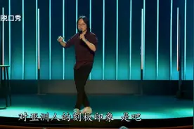 「爆笑单口」亚洲人应该好好利用刻板印象图片