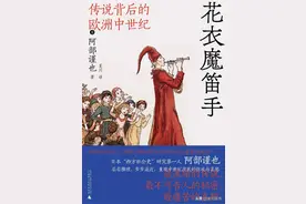 捕鼠人用魔笛拐走了130个小孩？欧洲中世纪传说的真相图片
