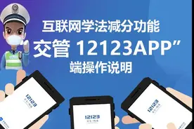 速看！河北“学法减分”下月上线，驾驶人网上学习考试可减免6分图片