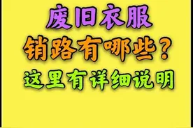 做废旧衣服回收，销路在哪里？卖价多少钱一吨？一文说清图片