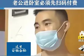 安徽合肥：女子嫌男子赚钱少，进房睡觉需要扫二维码付费图片
