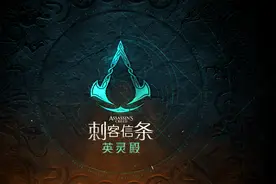 流水线大师久违的满满诚意——《刺客信条：英灵殿》简评图片