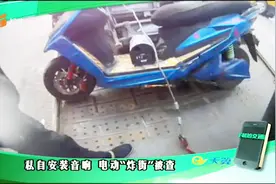小伙电动车上装音响“炸街”，被抓时立马认错，自己承认太扰民视频封面