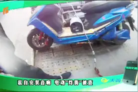 小伙电动车上装音响“炸街”，被抓时立马认错，自己承认太扰民视频封面