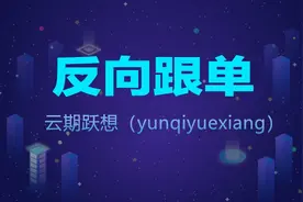 何为反向交易图片