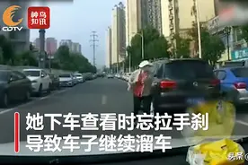 视频 | 女子撞人后忘拉手刹下车被碾 忍痛爬起踉跄追停轿车图片