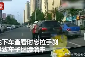视频 | 女子撞人后忘拉手刹下车被碾 忍痛爬起踉跄追停轿车图片