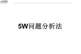 《5W问题分析法》培训课件分享（110P）图片